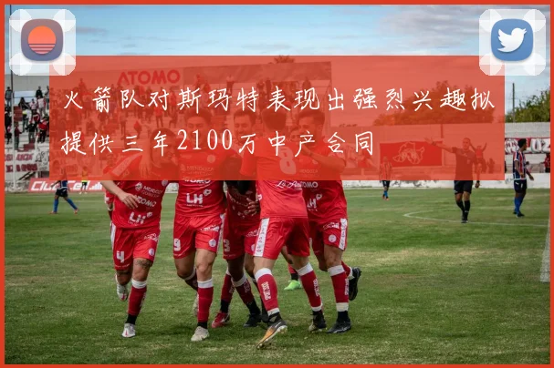 火箭队对斯玛特表现出强烈兴趣拟提供三年2100万中产合同