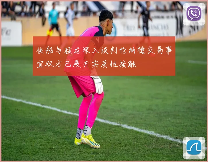 快船与猛龙深入谈判伦纳德交易事宜双方已展开实质性接触