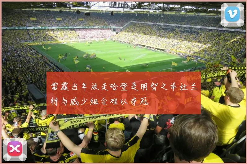 雷霆当年放走哈登是明智之举杜兰特与威少组合难以夺冠