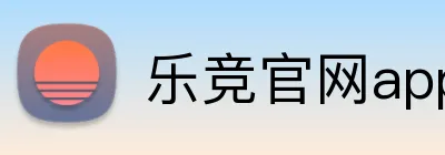 乐竞官网app登录入口 Logo